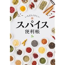 スパイス活用超健康法 (2545新書) | 川田洋士, 武政三男 |本 | 通販